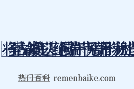 将至古渝虞宪以三绝同端午节见寄用韵为谢造句是什么意思的图片